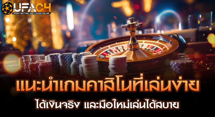 แนะนำเกมคาสิโนที่เล่นง่าย ได้เงินจริง และมือใหม่เล่นได้สบาย