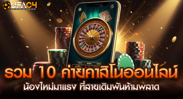 รวม 10 ค่ายคาสิโนออนไลน์น้องใหม่มาแรง ที่สายเดิมพันห้ามพลาด