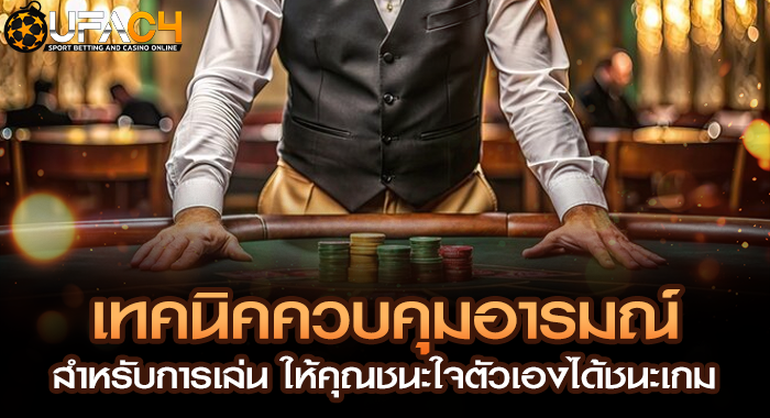 เทคนิคควบคุมอารมณ์สำหรับการเล่น ให้คุณชนะใจตัวเองได้ชนะเกม