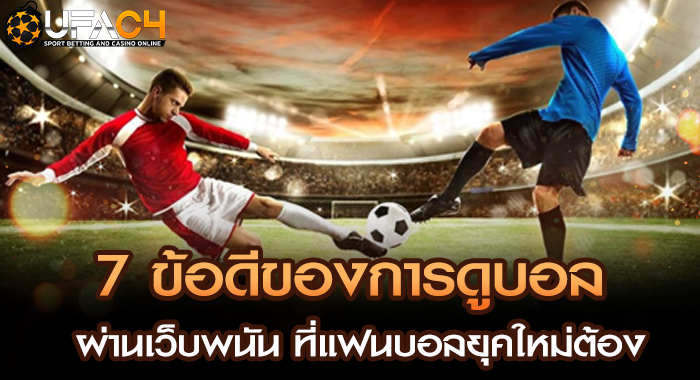 7 ข้อดีของการดูบอลผ่านเว็บพนัน ที่แฟนบอลยุคใหม่ต้องลอง