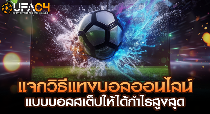 แจกวิธีแทงบอลออนไลน์แบบบอลสเต็ปให้ได้กำไรสูงสุด